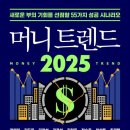 서두산업(주) | 《머니트렌드 2025》 서평, 초고령•AX•기후테크로 나아가는 사회에서 살아남기 (feat.투자철칙)