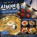 신비면옥 - 497 | [역삼] 역삼 물냉면 맛집 •신비면옥• 내돈내산 후기