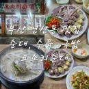 [부산 연산동] 순대 수육 국밥 맛집 연산동 웨이팅맛집 오소리순대 내돈내산 후기