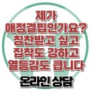 [온라인상담: 제가 애정결핍 인가요? 칭찬받고 싶고 집착도 강하고 열등감도 큽니다] 한국아동청소년심리상담센터 이미지