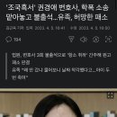 '조국흑서' 권경애 변호사, 학폭 소송 맡아놓고 불출석…유족, 허망한 패소 이미지