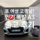 A3 40 TFSI 프리미엄. 베이지 시트 정말 잘 어울리는 여성 고객님 출고 후기