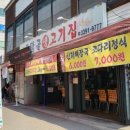 동막골생고기집