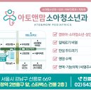 아토앤맘소아청소년과의원 이미지