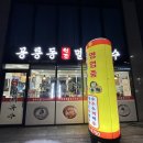 공릉동원조멸치국수석관점