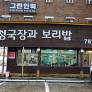건업리청국장과보리밥 이미지