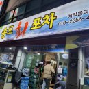 송도회포차