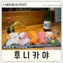후니짐 | 부천 신중동 술집 후니카야 가성비 혼술 최고