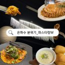 파스타입니다 평택서정점 | 평택 맛집| 분위기 좋은 파스타집_가족모임 추천 파스타랑W