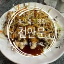 울산 중구 맛집 천안문 짜장면 4000원 짬뽕 5000원으로 가성비 끝판왕 중식당