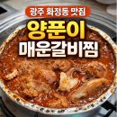 양푼이매운갈비 | 광주 화정동 숨은 맛집 양푼이 매운갈비찜 매운갈비쭈꾸미 솔직후기 맵찔이 주의
