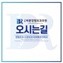 강북바른정형외과의원 이미지