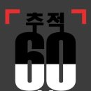 '추적 60분' 제작진, 내일(16일) 긴급 기자회견…보도국(으로) 이관 반발 이미지