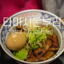 타마시돈부리