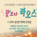 6.8일~14일 7일간 라오스 여행 공지합니다. 이미지