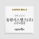 동원시스템즈(주)군산사업장 이미지