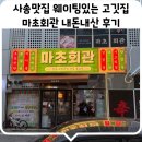마초회관 | 사송 웨이팅있는 고깃집 사송맛집 마초회관 내돈내산후기