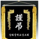 강화중학교 이미지
