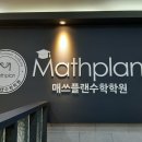 매쓰플랜수학신봉학원