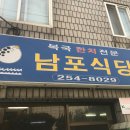 남포식당 이미지