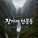 수죽길 | 장가계 3박 4일 여행 후기｜죽기 전에 한 번? 아니, 두 번은 가야 할 곳