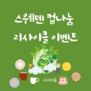 디자인 톡톡 4월_스웨덴 컵 나눔 리사이클 이벤트 후기