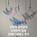 달곰달곰 | 썬캐쳐 유리공예 신대방역 달곰 원데이클래스 후기