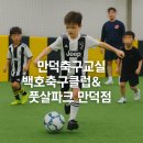 만덕2로 | 만덕축구교실 백호축구클럽&amp;풋살파크 만덕점 방문 후기 ⚽️