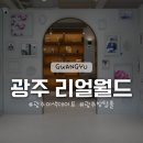 세븐일레븐 광주수완월드점 | 광주 오픈형 방탈출, 광주 리얼월드 아이와 이색 데이트 후기!