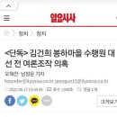 ＜단독＞ 김건희 봉하마을 수행원 대선 전 여론조작 의혹 이미지