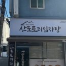 산도토리 임자탕 이미지