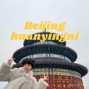 독재울공원 배드민턴장 | 베이징 여행 2일차 : 가는 날이 장날?(이화원, 천단공원, 왕푸징 APM몰 헌지우이치엔, 치엔먼(전문대가...