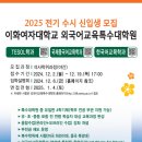 [2025년 전기 수시] 이화여자대학교 외국어교육특수대학원 한국어교육학과 신입생 모집 이미지