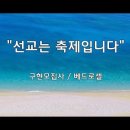 ＜240823＞ "선교는 축제입니다" / 구현모집사(베드로셀) 이미지