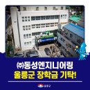 ㈜동성엔지니어링