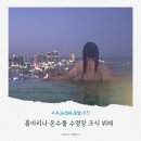 (주)부산 마리나 | 속초 오션뷰 호텔 추천 홈마리나 온수풀 수영장 조식 뷔페 후기