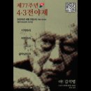 제77주년 4.3전야제 이미지