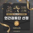 수정공부방 | 이투스북 2026 연간검토단 위촉 이루다수학 선부동수학공부방 선부동학원 선부동수학전문