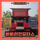 바바리안모터스 | BMW 바바리안모터스 서비스센터 간식푸드트럭 출장 후기