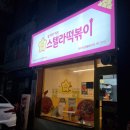 스텔라떡볶이 대구지산범물점 | 스텔라떡볶이 별튀김 드디어 영접★★치즈 떡볶이+스팸마요덮밥+순대+양념만두까지