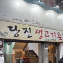 당진생고기촌