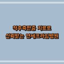 척추측만증 치료로 신뢰받는 연세프라임병원
