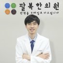 팔복한의원 이미지