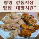 대명시장 및 대명신시장 | 양평전통시장 통닭 맛집 대명치킨 방문후기