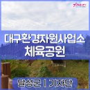 환경자원사업소 테니스장 이미지