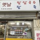 상도동 맛집[옛날팥칼국수] 내돈내산 후기 / 상도역 팥죽 팥칼국수 콩국수 맛집