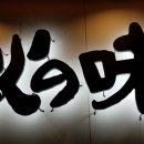 히노아지전주 이미지