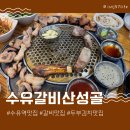 수유갈비산성골 | 수유돼지갈비맛집 수유갈비산성골 가성비양념갈비후기