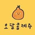 오달콤제주
