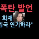 나경원 폭탄 발언 국가정보원 화재 &#34;中무비자 입국 연기하라&#34; 충격상황 이미지